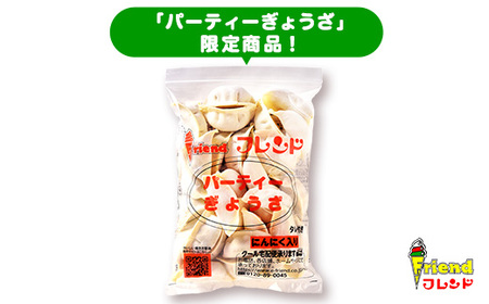 J2-11【フレンド】「にんにく入りパーティーぎょうざ」30個