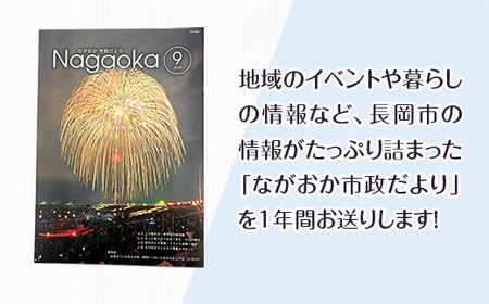 NCD【12回お届け】「ながおか 市政だより」長岡市広報紙　年間購読