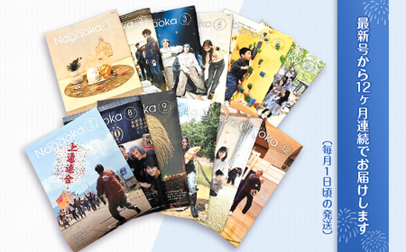 NCD【12回お届け】「ながおか 市政だより」長岡市広報紙　年間購読