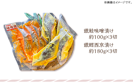 N8-03銀鮭の味噌漬け・銀鱈の西京漬けセット