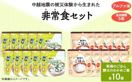 67-15A新潟のごはん10個＆勝太のわかめご飯10個【中越地震の被災体験から生まれた非常食セット】