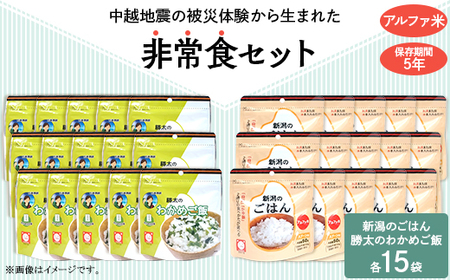 67-16A新潟のごはん15個＆勝太のわかめご飯15個【中越地震の被災体験から生まれた非常食セット】