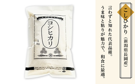 B5-7041新潟県長岡産米4種各1kg 食べ比べセット