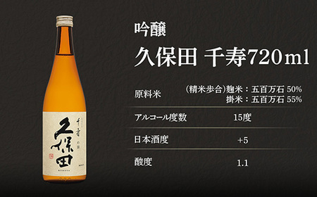 36-A4久保田 千寿(吟醸) 720ml