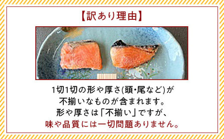 H7-C5【訳あり】レンジで簡単調理 銀鮭塩焼き お試し10切