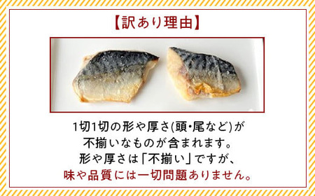 H7-C6【訳あり】レンジで簡単調理 「骨なし」さば塩焼き お試し10切