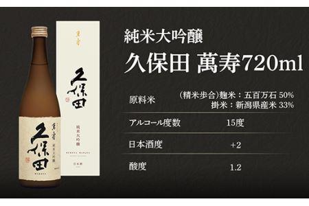 36-75久保田 萬寿720ml（純米大吟醸） 日本酒