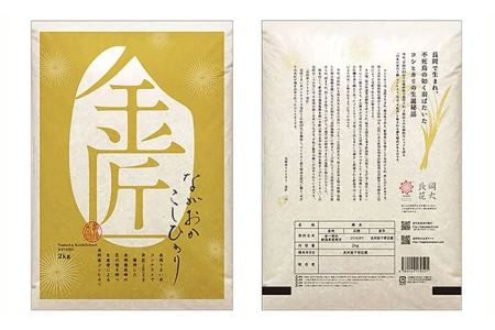 B5-02新潟県長岡産コシヒカリ「金匠」5kg