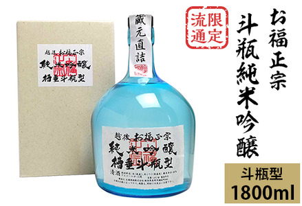 C1-74限定流通 お福正宗 斗瓶純米吟醸（1800ml）