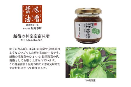 B1-03醸造蔵「星野本店」米こうじ味噌3種とかぐら南蛮味噌