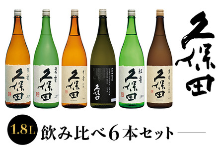 36-78【1.8L×6本】久保田飲み比べセット | 新潟県長岡市 | ふるさと