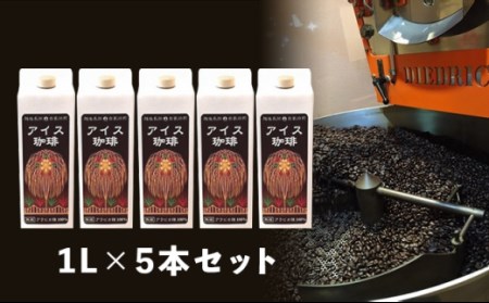 47-13アイスコーヒー（無糖）1L×5本セット