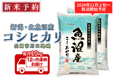 AK10-Z【12ヶ月連続お届け】北魚沼産コシヒカリ（長岡川口地域）10kg