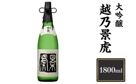 H4-07A越乃景虎　大吟醸　1800ml【諸橋酒造】