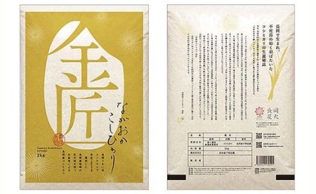 B5-03【3ヶ月連続お届け】新潟県長岡産コシヒカリ「金匠」5kg