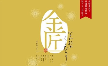 B5-03【3ヶ月連続お届け】新潟県長岡産コシヒカリ「金匠」5kg
