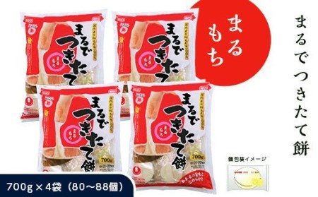 G8-11まるでつきたて餅「まる餅」700g×4袋(80~88個)