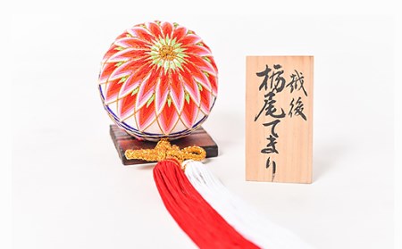 38-01A栃尾てまり（きく）