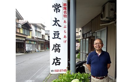 88-01【栃尾名物】ジャンボあぶらげセット（常太豆腐店）