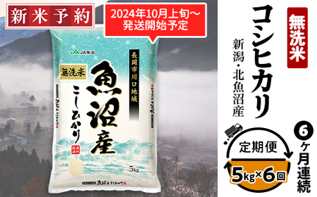 6C05-6【6ヶ月連続お届け】北魚沼産コシヒカリ（長岡川口地域）無洗米5kg