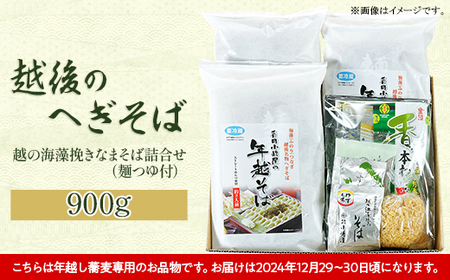 20-08【年越しそば・年末配送】「越後のへぎそば」越の海藻挽きなまそば詰合せ（麺つゆ付） S-6D