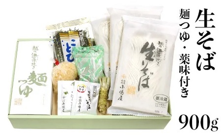 20-01C「越後のへぎそば」越の海藻挽きなまそば詰合せ（麺つゆ・薬味付）NSB-6