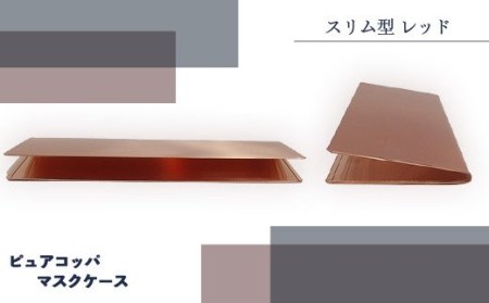 J1-01【スリム型 レッド】ピュアコッパマスクケース