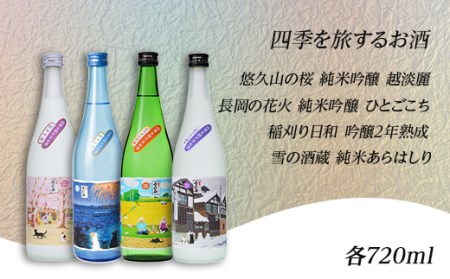A0-35A長岡の四季の酒