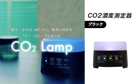 K2-01【ブラック】 CO2濃度測定器「CO2 Lamp」