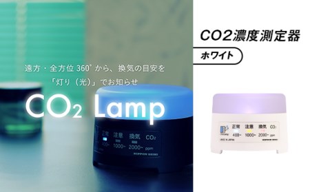 K2-02【ホワイト】 CO2濃度測定器「CO2 Lamp」