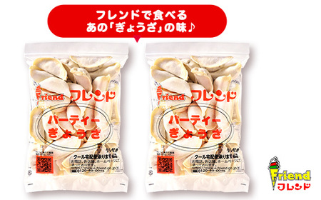 J2-07【フレンド】「パーティーぎょうざ」30個×2袋 計60個 ※にんにく不使用