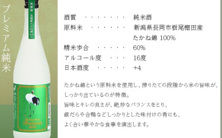 95-B3A越の鶴 プレミアム純米吟醸、プレミアム純米、本醸造 芳醇辛口 720ml×3本セット【越銘醸】