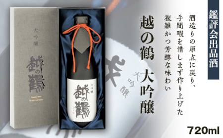 H4-26A越の鶴 大吟醸 鑑評会出品酒 720ml【越銘醸株式会社】