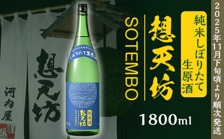 H4-51想天坊 純米しぼりたて生原酒 1800ml【河忠酒造】（2024年11月下旬以降発送）