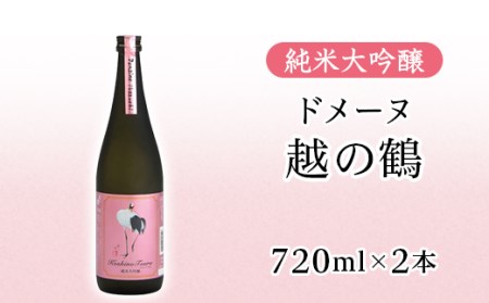 H4-46純米大吟醸 ドメーヌ越の鶴 720ml×2本セット【越銘醸株式会社】（2025年5月上旬以降発送）