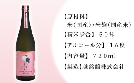 H4-46純米大吟醸 ドメーヌ越の鶴 720ml×2本セット【越銘醸株式会社】（2025年5月上旬以降発送）