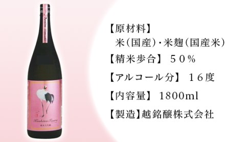 H4-60B純米大吟醸 ドメーヌ越の鶴 1800ml【越銘醸株式会社】(2026年5月上旬以降発送)