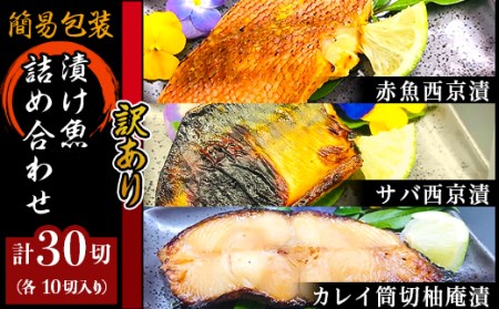 H7-A0A【訳あり】簡易包装漬け魚30切詰め合わせ