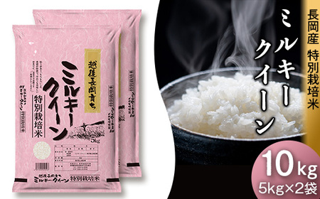 K8-02新潟県長岡産特別栽培米ミルキークイーン10kg（5kg×2袋）