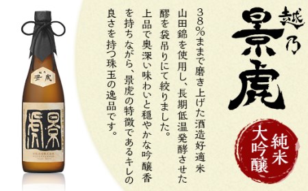 H4-33A越乃景虎 純米大吟醸&大吟醸 飲み比べセット720ml×3本【諸橋酒造】