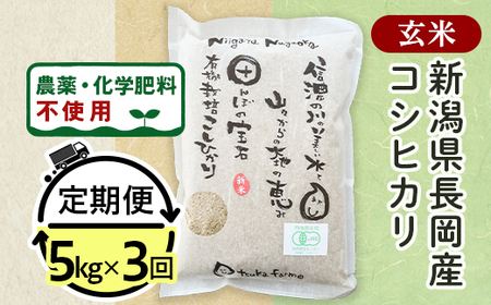 25-G53【3ヶ月連続お届け】【玄米】新潟県長岡産「有機栽培」コシヒカリ5kg