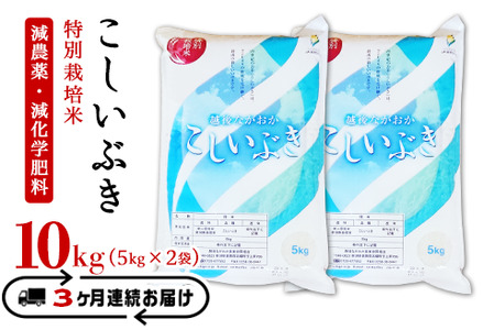 75-3K103【3ヶ月連続お届け】新潟県長岡産特別栽培米こしいぶき10kg（5kg×2袋）