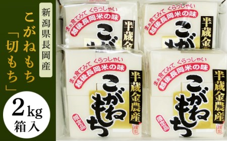 F6-07新潟県長岡産こがねもち「切もち」2kg箱入