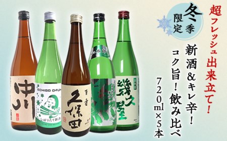 C1-A8A（冬季限定）超フレッシュ出来立て新酒＆キレ辛！コク旨！飲み比べ 720ml×5本