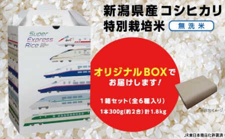 L2-02Super Express Rice 箱セット　新潟県長岡産コシヒカリ無洗米1.8kg[2合（300g）×6本]