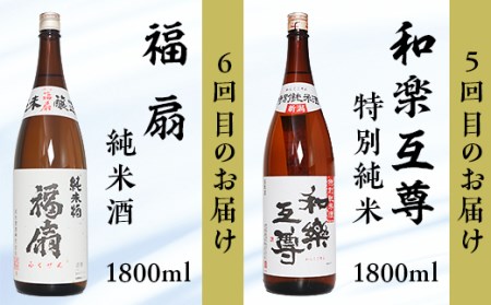C1-B3利酒師が選んだ長岡の純米酒6選（1800ml×6本）2週間に1回1本ずつお届け（全6回）