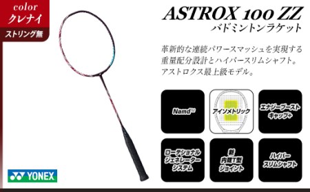 97-B01【クレナイ】ASTROX 100 ZZ バドミントンラケット YONEX【ストリング（ガット）無し】
