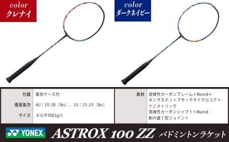 97-B01【クレナイ】ASTROX 100 ZZ バドミントンラケット YONEX【ストリング（ガット）無し】