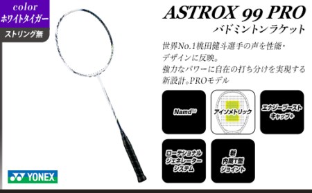 97-B03【ホワイトタイガー】ASTROX 99 PRO バドミントンラケット YONEX ...