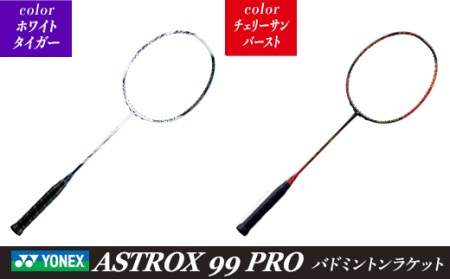 97-B03【ホワイトタイガー】ASTROX 99 PRO バドミントンラケット YONEX